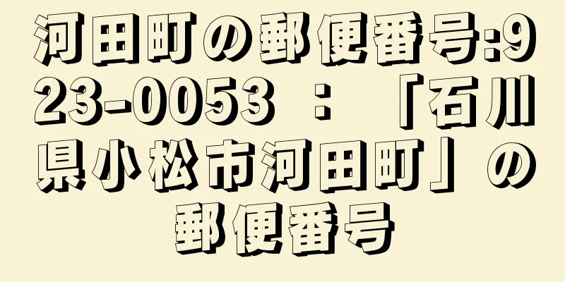 河田町の郵便番号:923-0053 ： 「石川県小松市河田町」の郵便番号