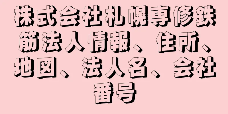 株式会社札幌専修鉄筋法人情報、住所、地図、法人名、会社番号