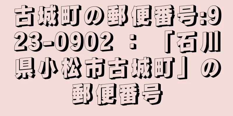 古城町の郵便番号:923-0902 ： 「石川県小松市古城町」の郵便番号