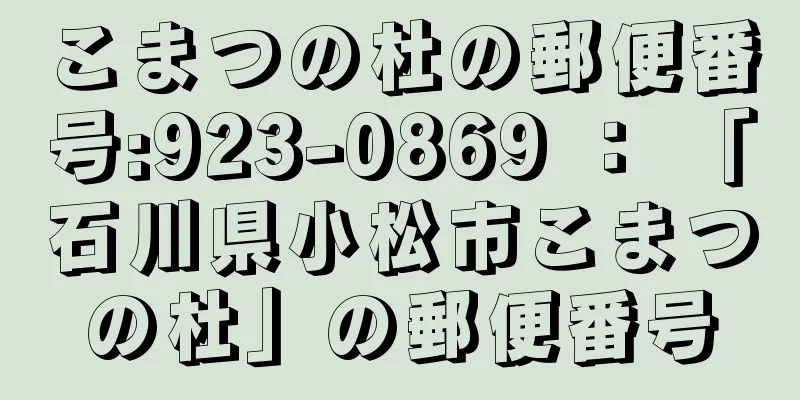 こまつの杜の郵便番号:923-0869 ： 「石川県小松市こまつの杜」の郵便番号