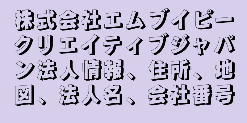 株式会社エムブイピークリエイティブジャパン法人情報、住所、地図、法人名、会社番号