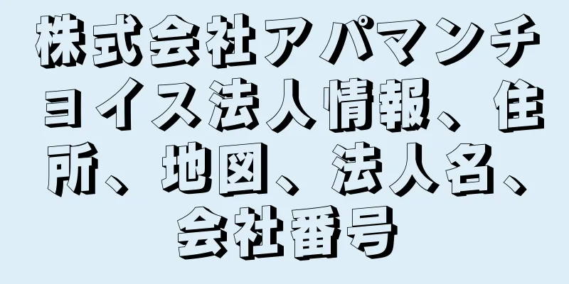 株式会社アパマンチョイス法人情報、住所、地図、法人名、会社番号