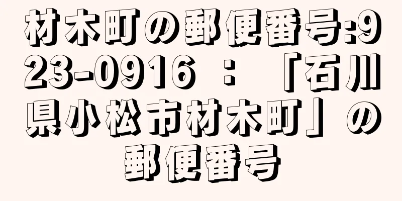 材木町の郵便番号:923-0916 ： 「石川県小松市材木町」の郵便番号