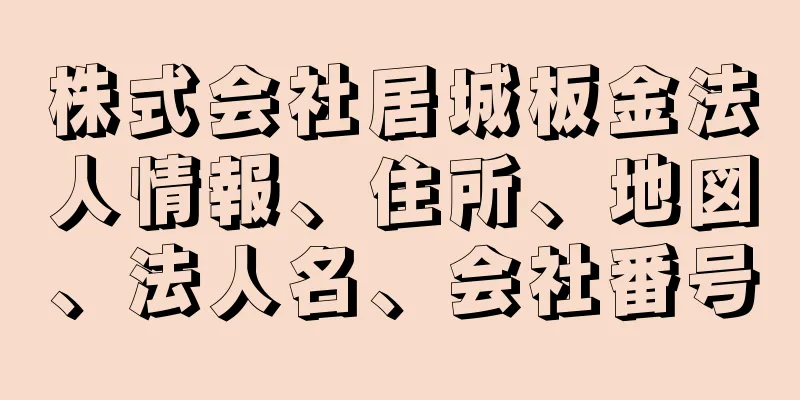 株式会社居城板金法人情報、住所、地図、法人名、会社番号