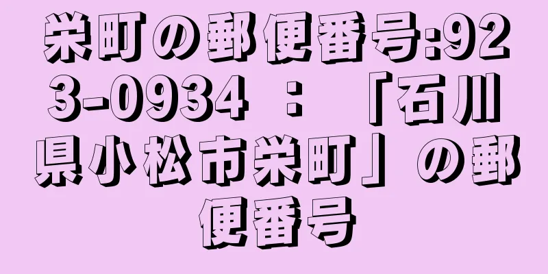 栄町の郵便番号:923-0934 ： 「石川県小松市栄町」の郵便番号