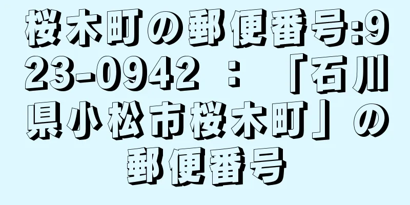 桜木町の郵便番号:923-0942 ： 「石川県小松市桜木町」の郵便番号