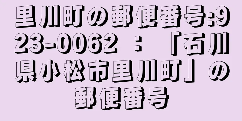 里川町の郵便番号:923-0062 ： 「石川県小松市里川町」の郵便番号