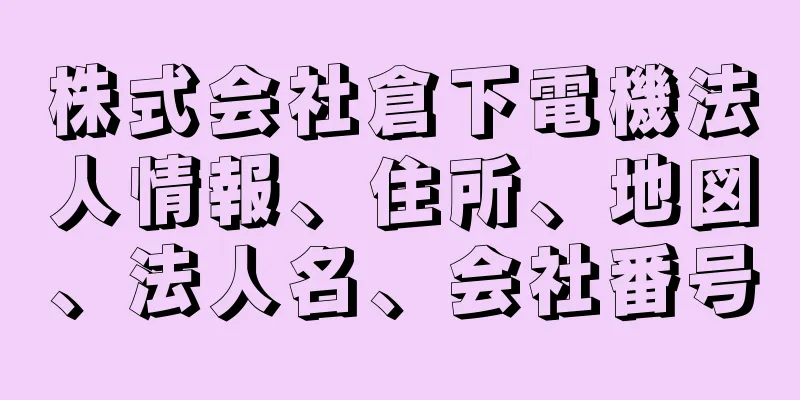 株式会社倉下電機法人情報、住所、地図、法人名、会社番号