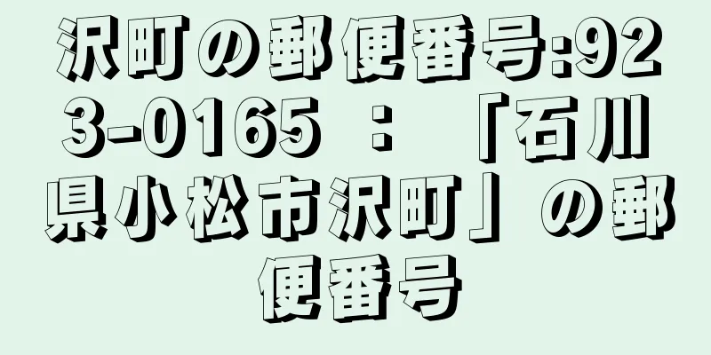 沢町の郵便番号:923-0165 ： 「石川県小松市沢町」の郵便番号