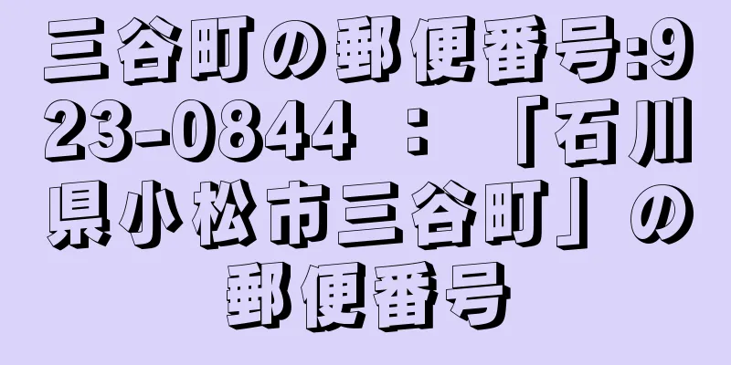 三谷町の郵便番号:923-0844 ： 「石川県小松市三谷町」の郵便番号