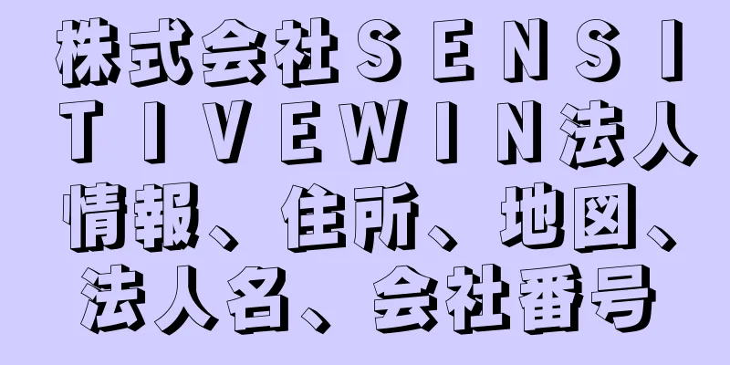 株式会社ＳＥＮＳＩＴＩＶＥＷＩＮ法人情報、住所、地図、法人名、会社番号