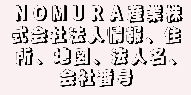 ＮＯＭＵＲＡ産業株式会社法人情報、住所、地図、法人名、会社番号