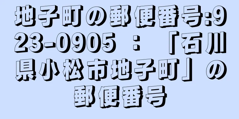 地子町の郵便番号:923-0905 ： 「石川県小松市地子町」の郵便番号