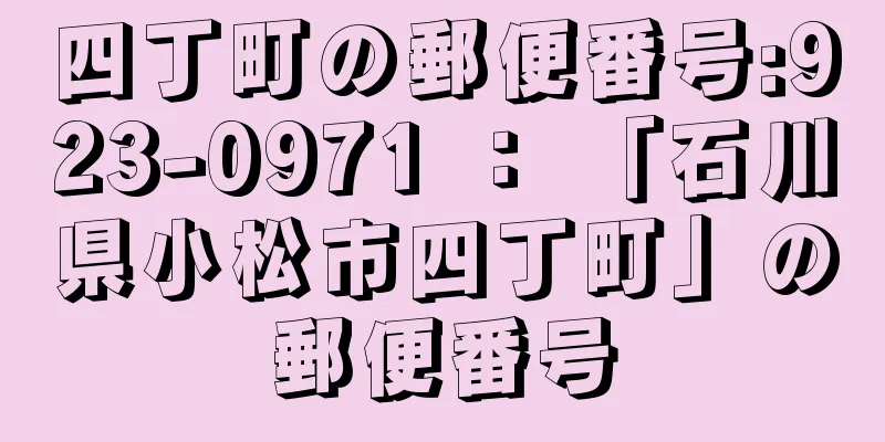 四丁町の郵便番号:923-0971 ： 「石川県小松市四丁町」の郵便番号