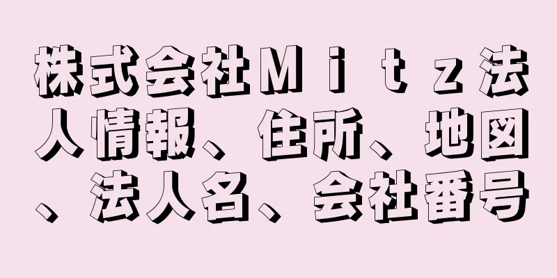 株式会社Ｍｉｔｚ法人情報、住所、地図、法人名、会社番号