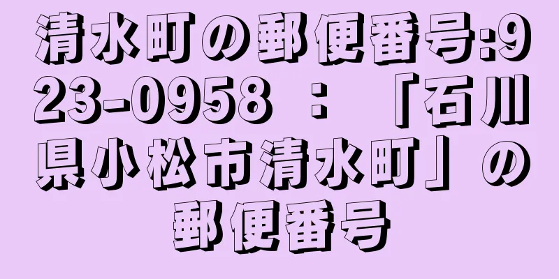 清水町の郵便番号:923-0958 ： 「石川県小松市清水町」の郵便番号