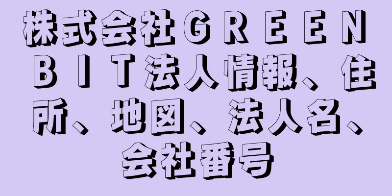 株式会社ＧＲＥＥＮ　ＢＩＴ法人情報、住所、地図、法人名、会社番号