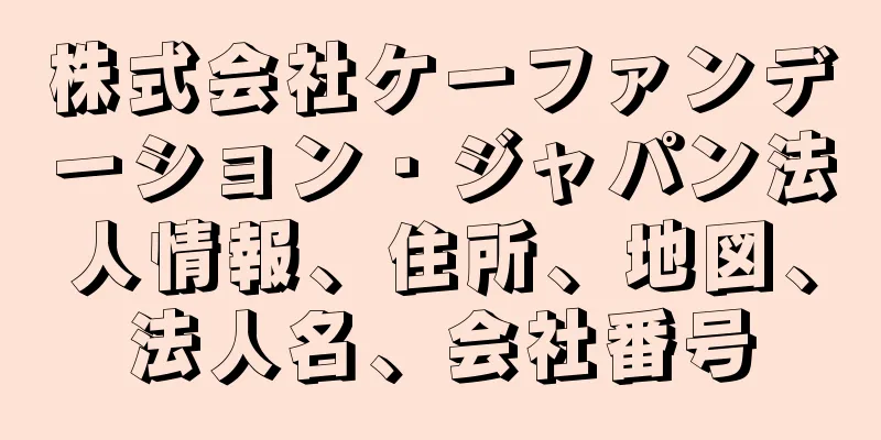 株式会社ケーファンデーション・ジャパン法人情報、住所、地図、法人名、会社番号