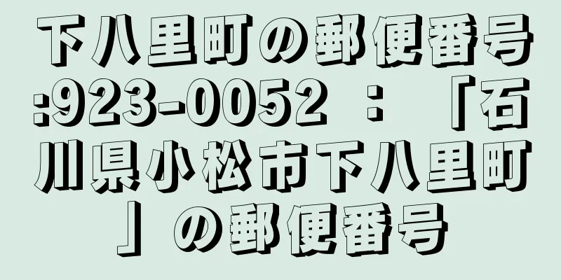 下八里町の郵便番号:923-0052 ： 「石川県小松市下八里町」の郵便番号