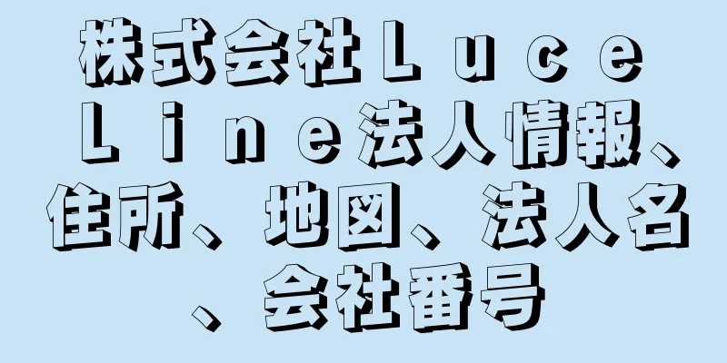 株式会社Ｌｕｃｅ　Ｌｉｎｅ法人情報、住所、地図、法人名、会社番号