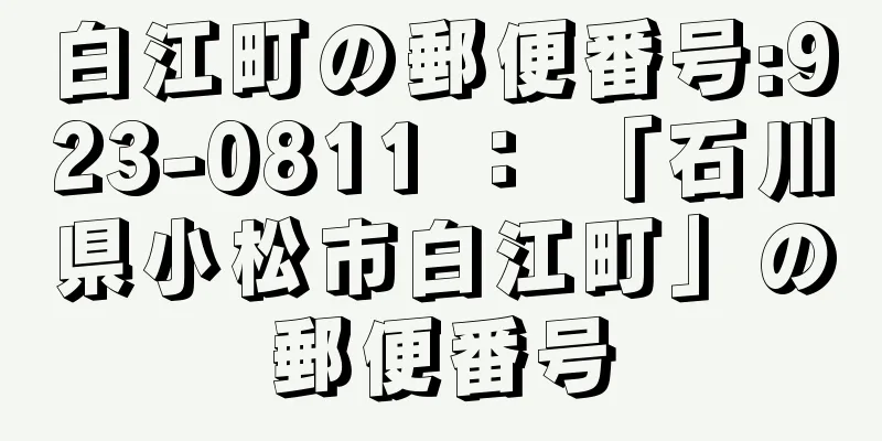 白江町の郵便番号:923-0811 ： 「石川県小松市白江町」の郵便番号