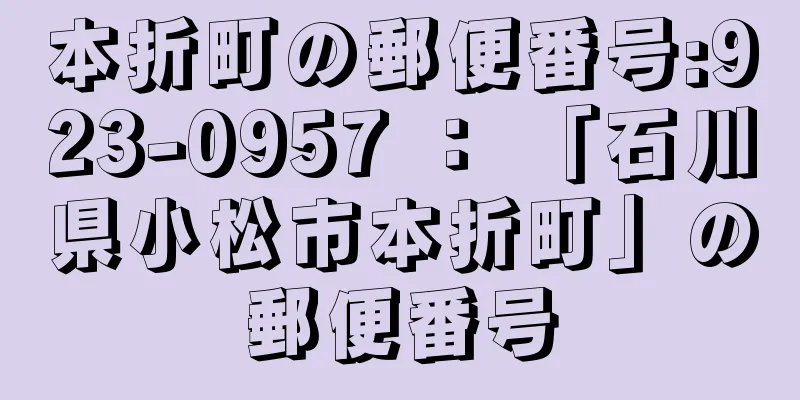 本折町の郵便番号:923-0957 ： 「石川県小松市本折町」の郵便番号