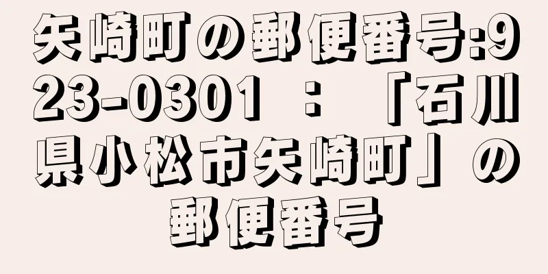 矢崎町の郵便番号:923-0301 ： 「石川県小松市矢崎町」の郵便番号