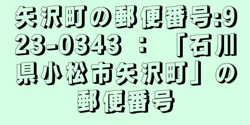 矢沢町の郵便番号:923-0343 ： 「石川県小松市矢沢町」の郵便番号