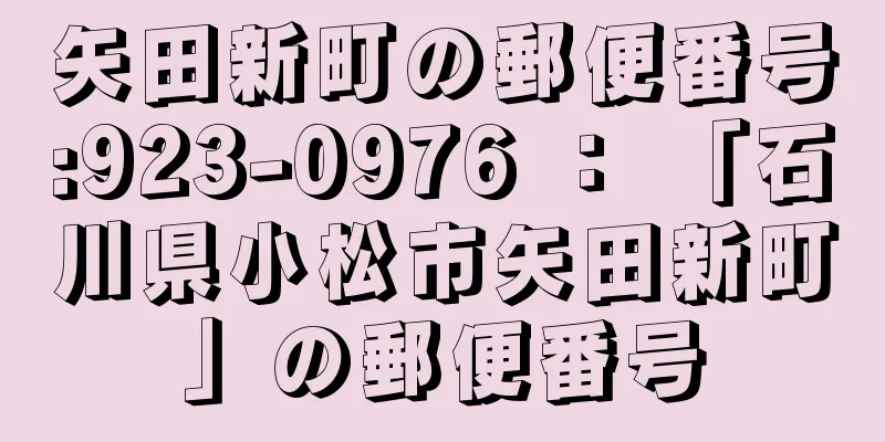 矢田新町の郵便番号:923-0976 ： 「石川県小松市矢田新町」の郵便番号