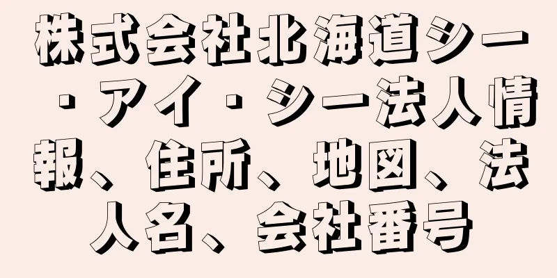 株式会社北海道シー・アイ・シー法人情報、住所、地図、法人名、会社番号