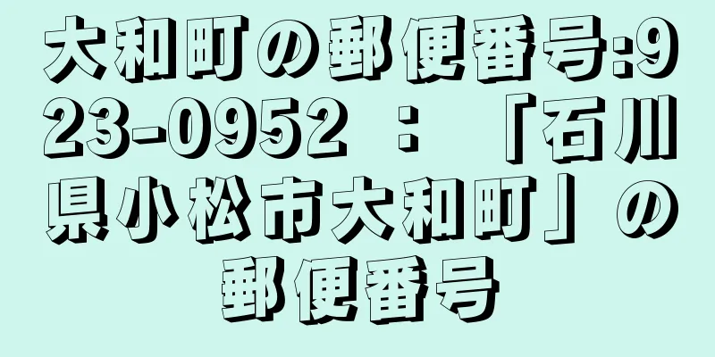 大和町の郵便番号:923-0952 ： 「石川県小松市大和町」の郵便番号