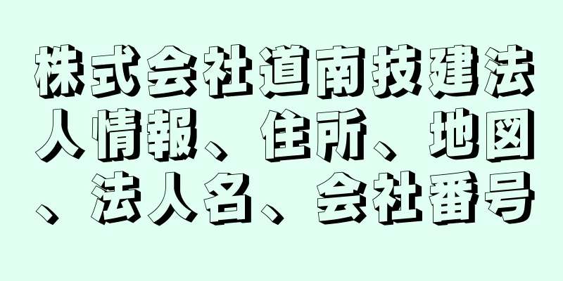 株式会社道南技建法人情報、住所、地図、法人名、会社番号