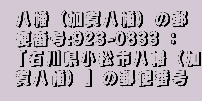 八幡（加賀八幡）の郵便番号:923-0833 ： 「石川県小松市八幡（加賀八幡）」の郵便番号