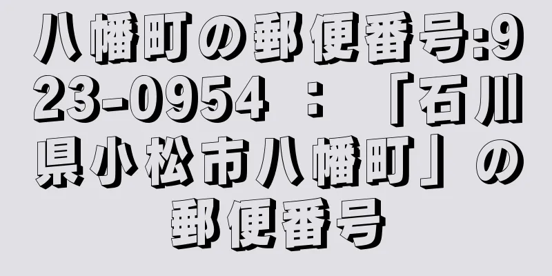 八幡町の郵便番号:923-0954 ： 「石川県小松市八幡町」の郵便番号