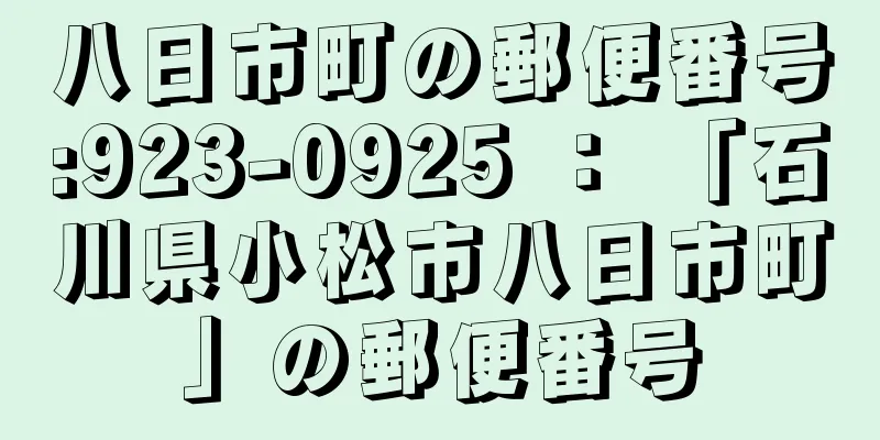 八日市町の郵便番号:923-0925 ： 「石川県小松市八日市町」の郵便番号