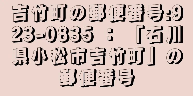 吉竹町の郵便番号:923-0835 ： 「石川県小松市吉竹町」の郵便番号