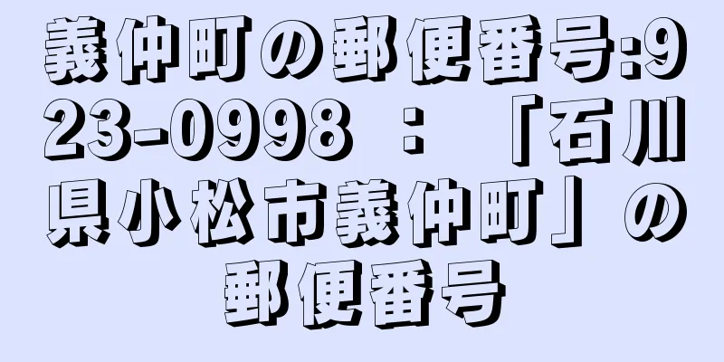 義仲町の郵便番号:923-0998 ： 「石川県小松市義仲町」の郵便番号