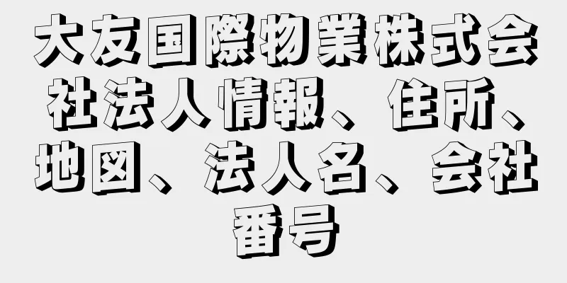 大友国際物業株式会社法人情報、住所、地図、法人名、会社番号