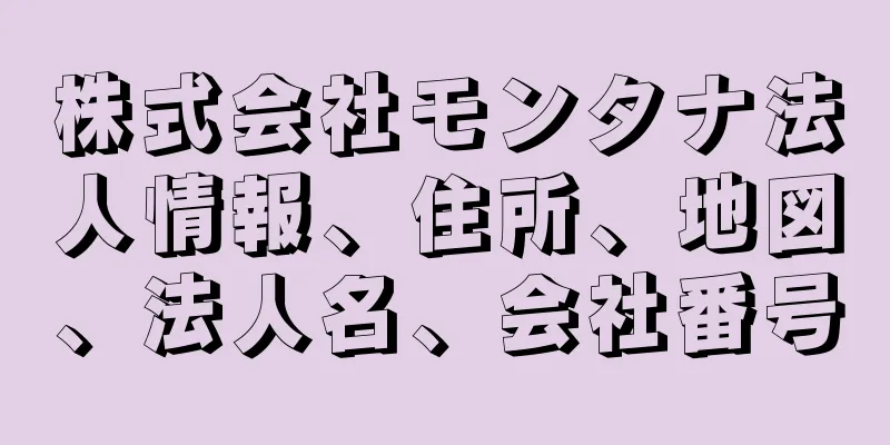 株式会社モンタナ法人情報、住所、地図、法人名、会社番号