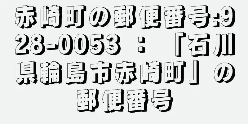 赤崎町の郵便番号:928-0053 ： 「石川県輪島市赤崎町」の郵便番号