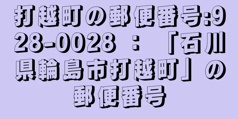 打越町の郵便番号:928-0028 ： 「石川県輪島市打越町」の郵便番号