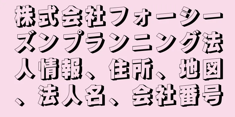 株式会社フォーシーズンプランニング法人情報、住所、地図、法人名、会社番号