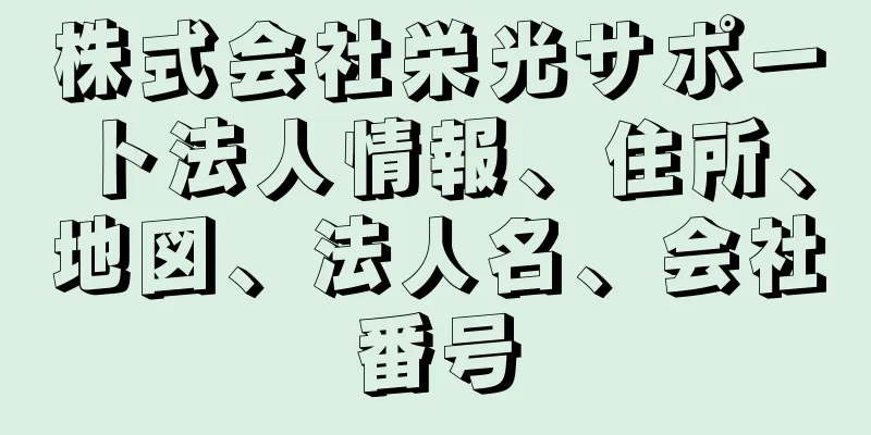 株式会社栄光サポート法人情報、住所、地図、法人名、会社番号