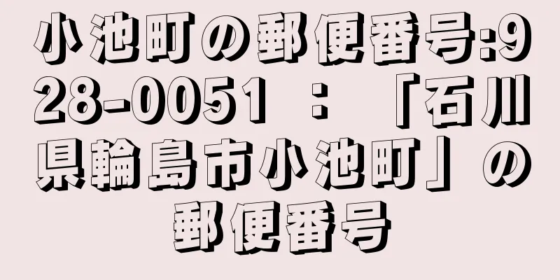 小池町の郵便番号:928-0051 ： 「石川県輪島市小池町」の郵便番号