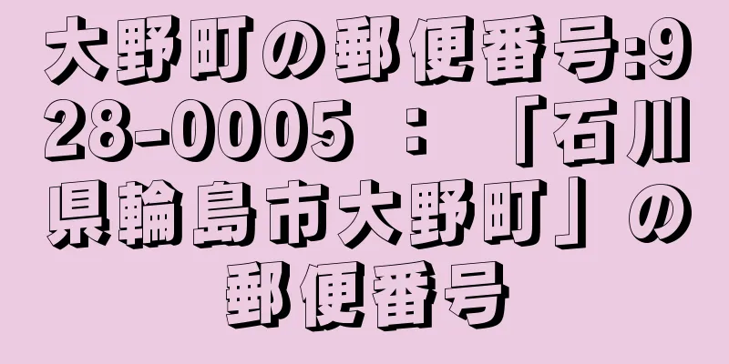 大野町の郵便番号:928-0005 ： 「石川県輪島市大野町」の郵便番号