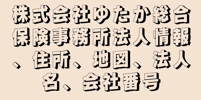 株式会社ゆたか総合保険事務所法人情報、住所、地図、法人名、会社番号