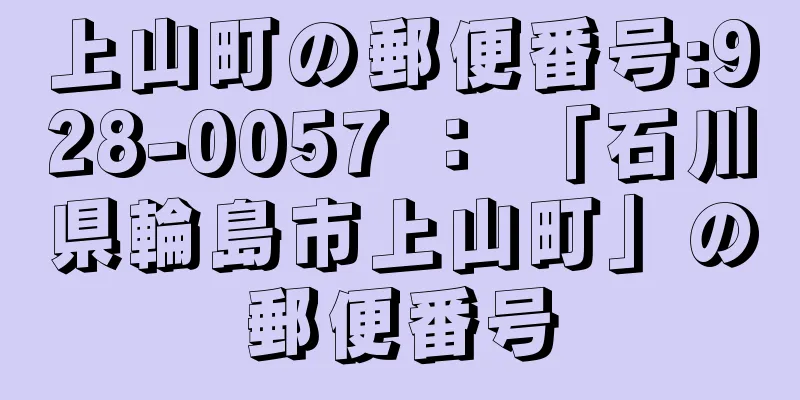 上山町の郵便番号:928-0057 ： 「石川県輪島市上山町」の郵便番号