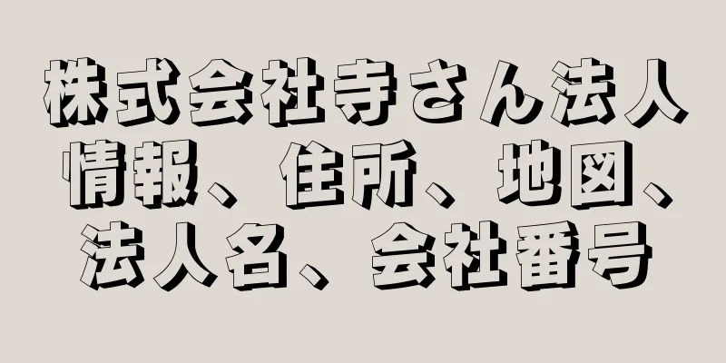 株式会社寺さん法人情報、住所、地図、法人名、会社番号