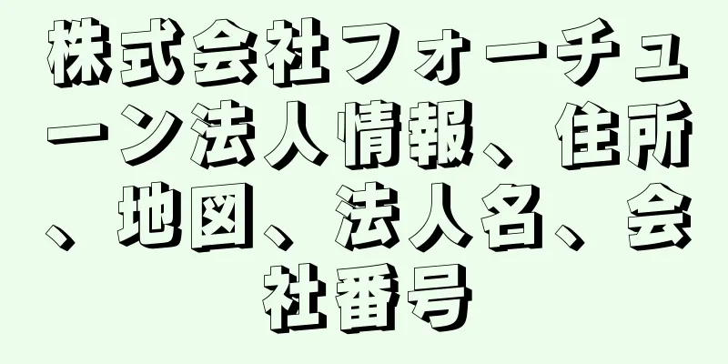 株式会社フォーチューン法人情報、住所、地図、法人名、会社番号