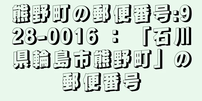 熊野町の郵便番号:928-0016 ： 「石川県輪島市熊野町」の郵便番号